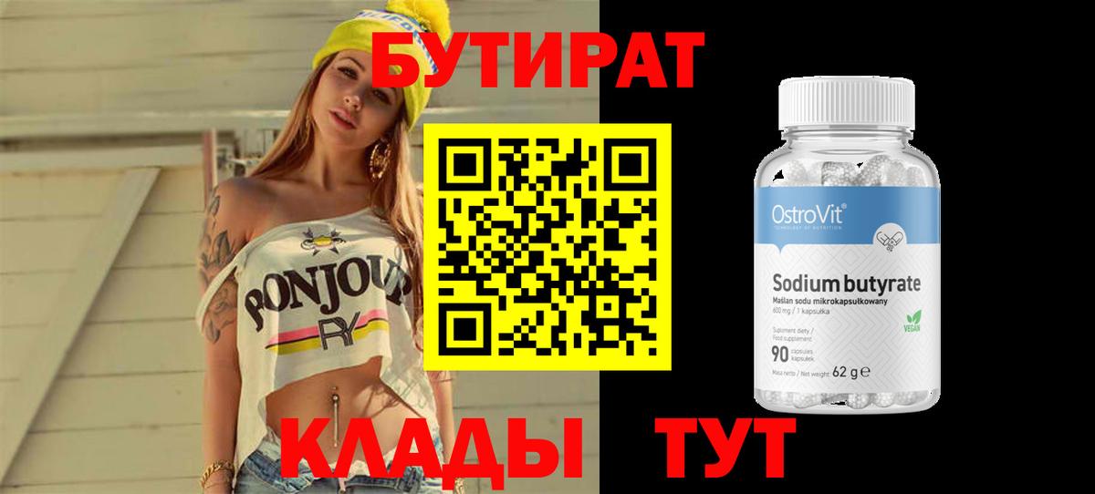 БУТИРАТ 99% Семёнов