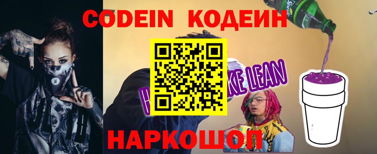 Кодеин напиток Lean (лин)  Вход с VPN  закладка  Семёнов 